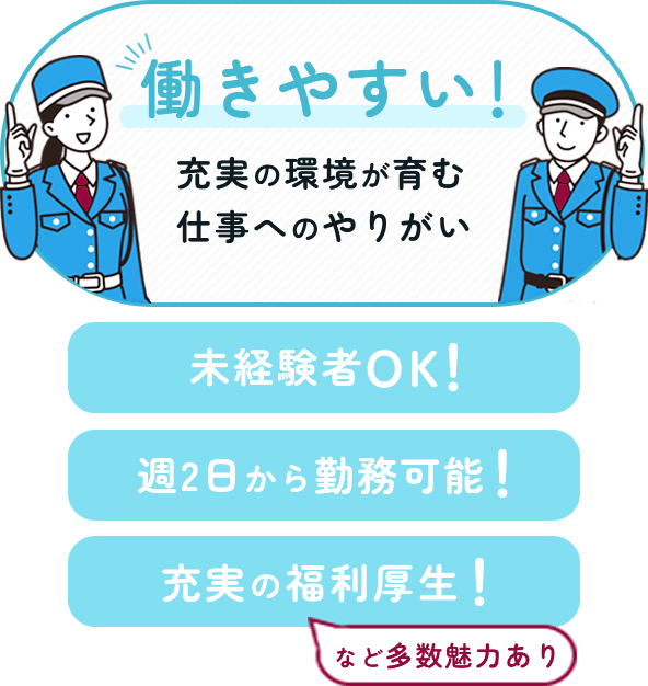 働きやすい！充実の環境が育む仕事へのやりがい。未経験者OK！週２日から勤務可能！充実の福利厚生！など多数魅力あり