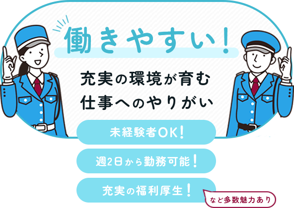 働きやすい！充実の環境が育む仕事へのやりがい。未経験者OK！週２日から勤務可能！充実の福利厚生！など多数魅力あり