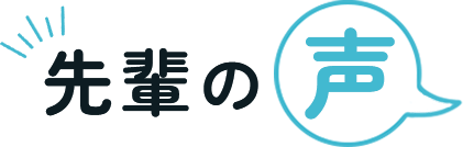 先輩の声